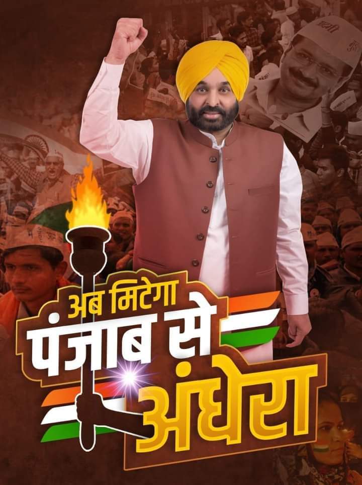 skpaap's tweet photo. अब मिटेगा पंजाब से अंधेरा...
क्योंकि अब #Punjab
में है @ArvindKejriwal
जी और @BhagwantMann जी की सरकार.
@AamAadmiParty
@AAPPunjab
#punjabwithAAP
#AAPIsOnlyHope https://t.co/GeET9RM6Xi