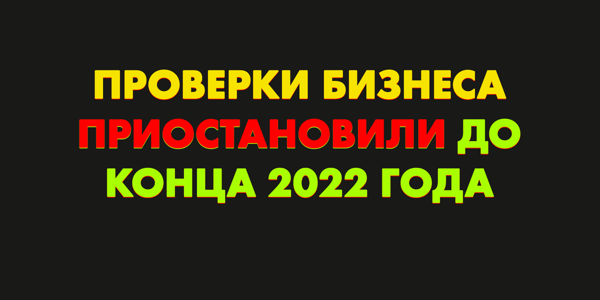 Buh_1C's tweet photo. Плановые проверки – всё 👋 До конца 2022 года, согласно постановлению правительства. Но есть исключения.

https://t.co/Mq5XmJUVDT https://t.co/cBYDSS4NJz