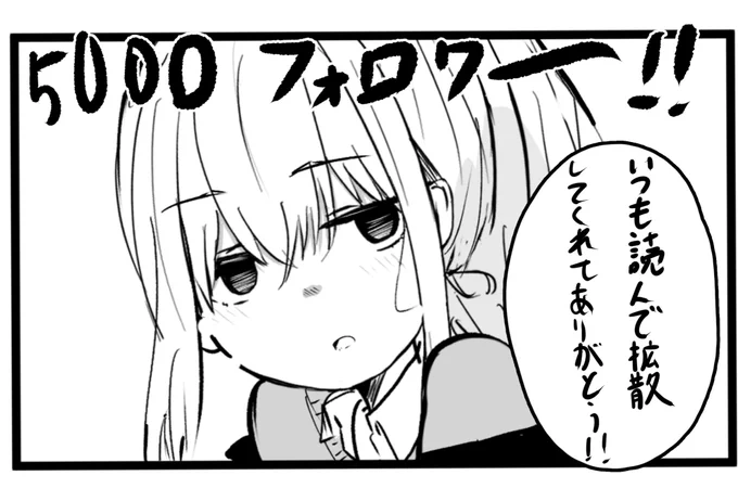 5000人の方がフォローしてくれました
ありがとうございます!! 