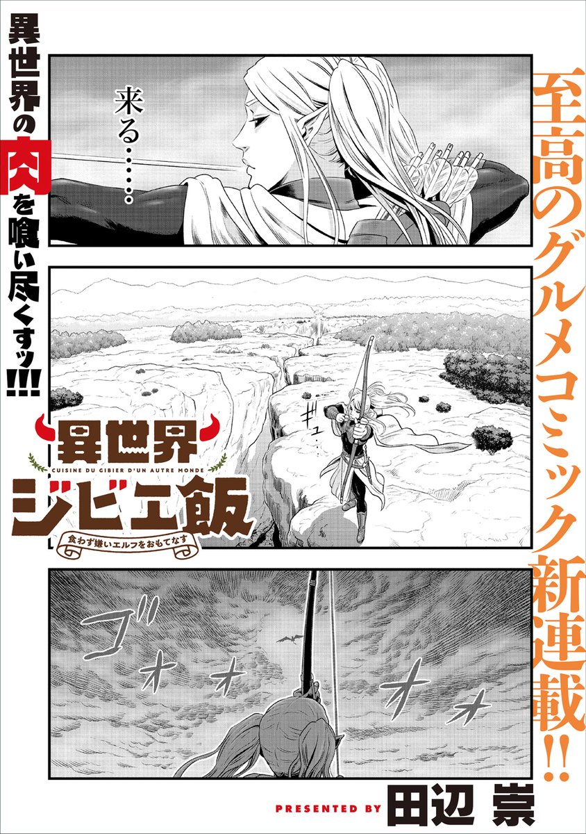 田辺崇・「異世界ジビエ飯」第2巻発売中! on X: