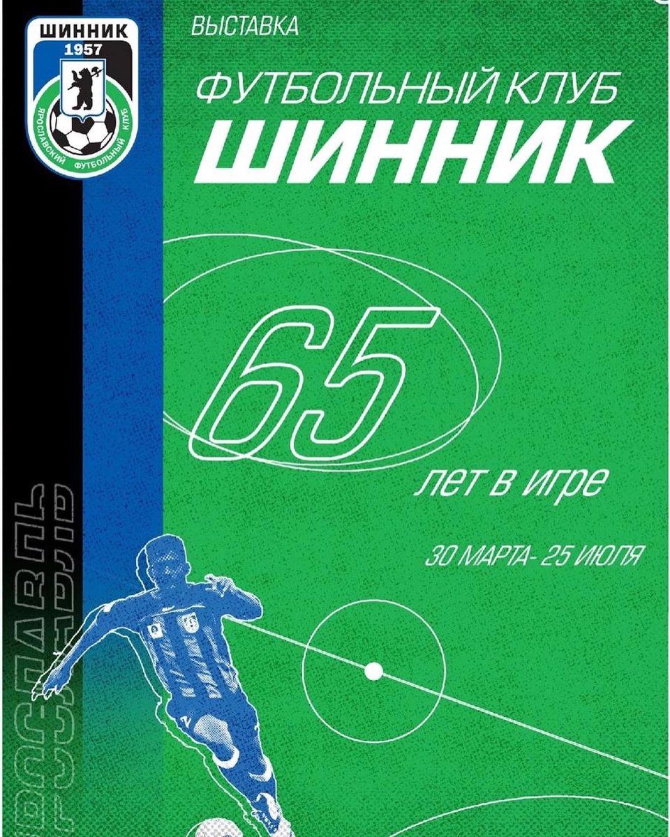FCShinnik's tweet photo. Уже 30 марта все болельщики ярославского футбола смогут посетить выставку «ФК Шинник. 65 лет в игре» в Музее истории г. Ярославль🏙

А вы придёте?😎

#шинник #фкшинник #Ярославскийфутбол #Вместезашинник #шинниквыставка https://t.co/digG73h7Ps