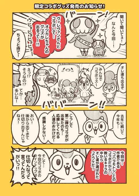 【コハラモトシ × #ヴィレッジヴァンガード】

ヴィレヴァンさんとのコラボグッズ第二弾が発売します!
受注期間は、「3/11(金)18:00～3/27(日)23:59」
オンラインストアでの期間限定販売なので、お見逃しなく!

★詳細はコチラ
https://t.co/C7nZaJau5p

★購入はコチラ
https://t.co/wRXJe9Rt5F 