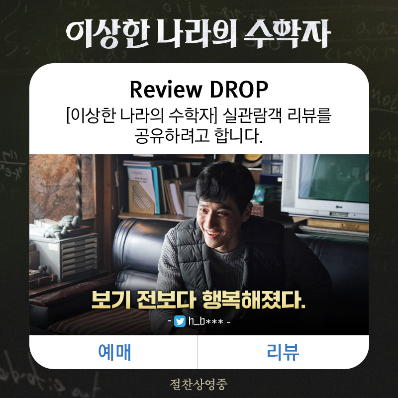 🔔 <이상한 나라의 수학자>에서 실관람객 리뷰를 공유하려고 합니다. #이상한나라의수학자 는 #절찬상영중 #최민식 #김동휘 #박병은 #박해준 #조윤서...