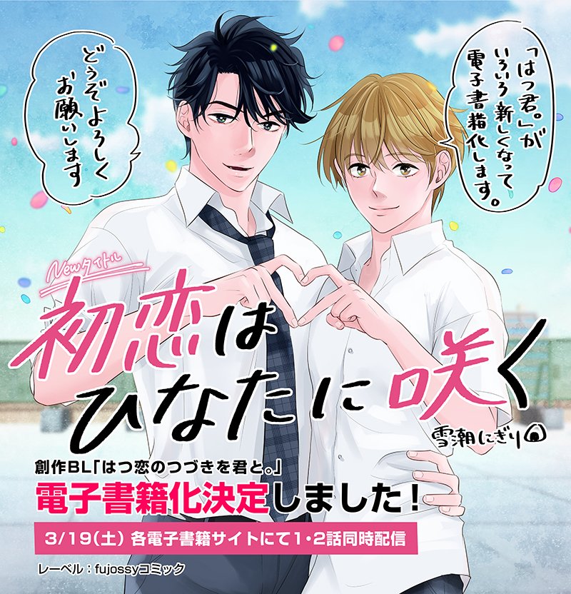 【電子書籍化のお知らせ】 創作BL「はつ恋のつづきを君と」が、fujossyコミック様より電子書籍化致します￼🎉 本編を分冊し3/19(土) 0:00より各配信サイト様で1、2話同時配信予定です。  「#初恋はひなたに咲く」にタイトル一新し中身も大幅書き換えしてページ数が増えました! 詳細はリプ欄にて!→