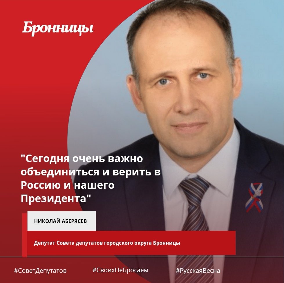 #Бронницы #Подмосковье #СоветДепутатов #ДепутатБронницы #СвоихНеБросаем #РусскаяВесна #ЗаПрезидента