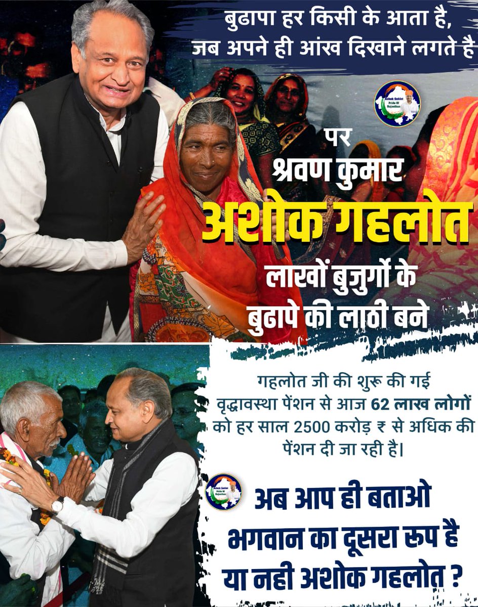 ChaniyaDildar's tweet photo. गरीबों, असहाय और पीड़ितों का श्रवण कुमार।

62 लाख लोगों के खातों में आज हर महीने 750, 1000 और 1200 रुपये आ रहे है जिनसे किसी के सामने हाथ फैलाने की जरूरत नही रही है।

#AshokGehlotPrideOfRajasthan #AshokGehlot #RajasthanModel 
#Rajasthan https://t.co/wqwqZ477XH