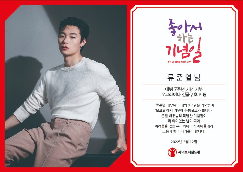 배우 류준열님과 팬카페 올포류가 데뷔 7주년을 기념해 기부해 주셨습니다. 
좋은 날 아동을 생각해 주셔서 감사합니다❤

#류준열 #류준열선한영향력 #류준열다음팬카페후원 #올포류후원