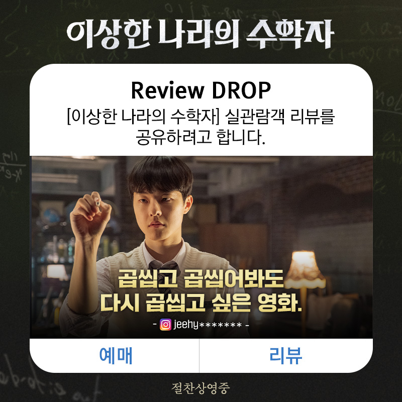 🔔 <이상한 나라의 수학자>에서 실관람객 리뷰를 공유하려고 합니다. #이상한나라의수학자 는 #절찬상영중 #최민식 #김동휘 #박병은 #박해준 #조윤서...