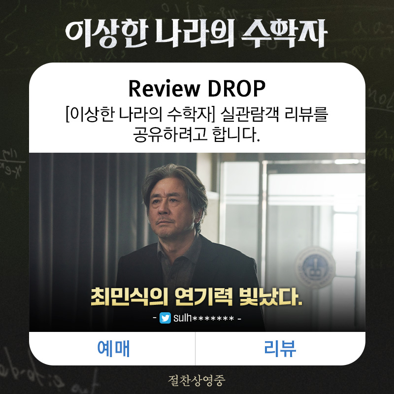 🔔 <이상한 나라의 수학자>에서 실관람객 리뷰를 공유하려고 합니다. #이상한나라의수학자 는 #절찬상영중 #최민식 #김동휘 #박병은 #박해준 #조윤서...