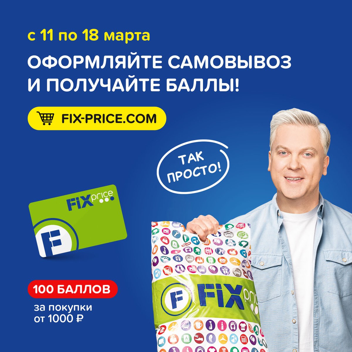 Мы любим делать Вам подарки без повода! ❤️

Не отказывайте себе в покупке любимых товаров и получите приятный бонус - 100 баллов на карту Fix Price! 🤗 До 18 марта оформляйте заказ самовывозом на сайте fix-price.сom или в мобильном приложении на сумму… fix-price.com/specials/186?u…