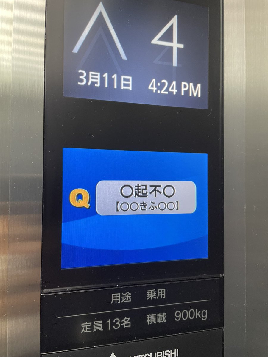 ダメだ 心が汚れてる エレベーターで見つけた四字熟語クイズに心の綺麗さを試される これは仕方ない Togetter