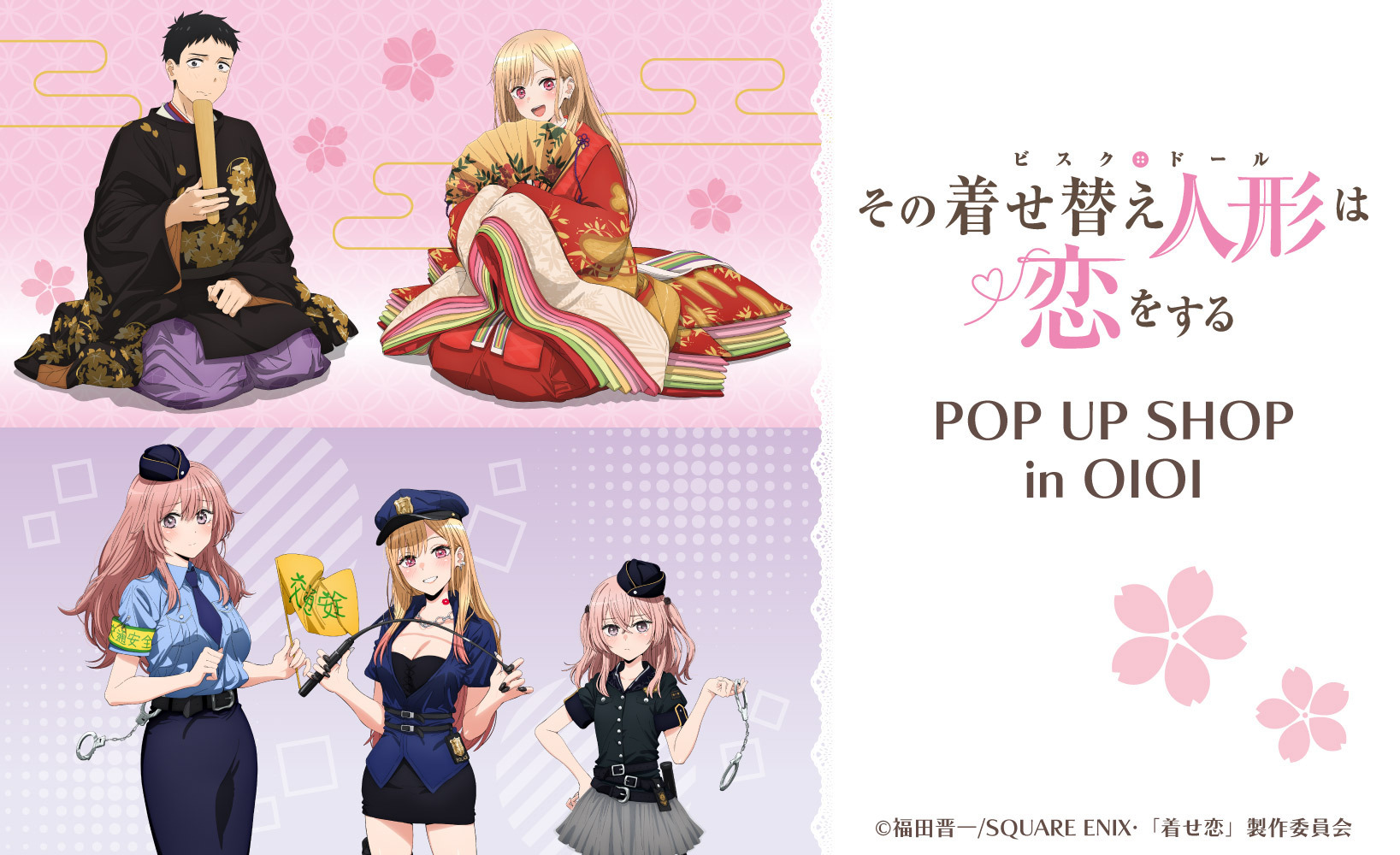 その着せ替え人形は恋をする 店舗 POP 販促 ポスター 着せ恋 非売品 TVアニメ「その着せ替え人形は恋をする」ポップアップショップ