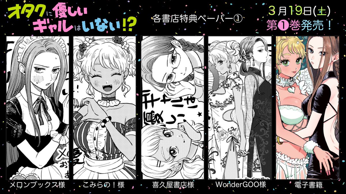 来たる3/19発売の『オタクに優しいギャルはいない！？』第①巻、書籍と