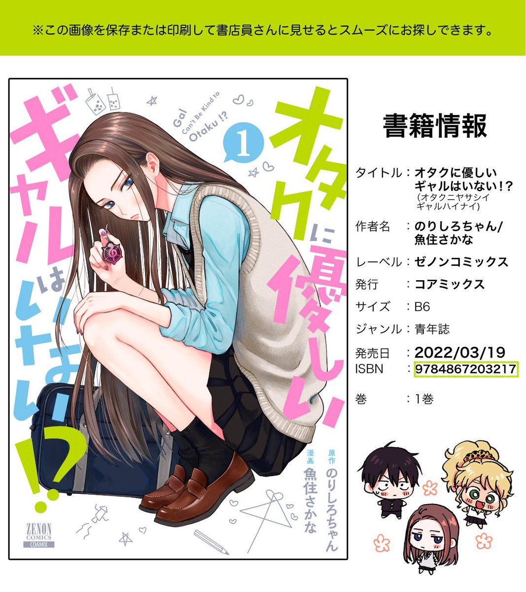 来たる3/19発売の『オタクに優しいギャルはいない！？』第①巻、書籍と