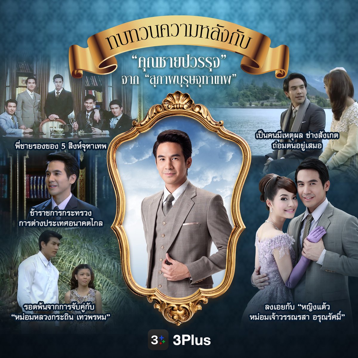 Ch3Plus's tweet photo. 😍 คิดถึงพี่ชายรองกันอยู่หรือเปล่าเอ่ย? มาทบทวนเรื่องราวของ “คุณชายปวรรุจ” กันใน “สุภาพบุรุษจุฑาเทพ ตอน คุณชายปวรรุจ” ดูย้อนหลังได้ที่ 3Plus 🥰

📌 #คุณชายปวรรุจ https://t.co/veIGteC1ix

#3Plus https://t.co/EWbF3QHezR