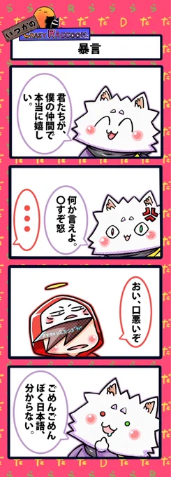 【いつかのCrazy Raccoon 第333話】
暴言

#CR4コマ

@nobinobita_d93 
@Ras9915 
@darumaisgod 

ネタ元動画:
https://t.co/UIZlip5htQ 