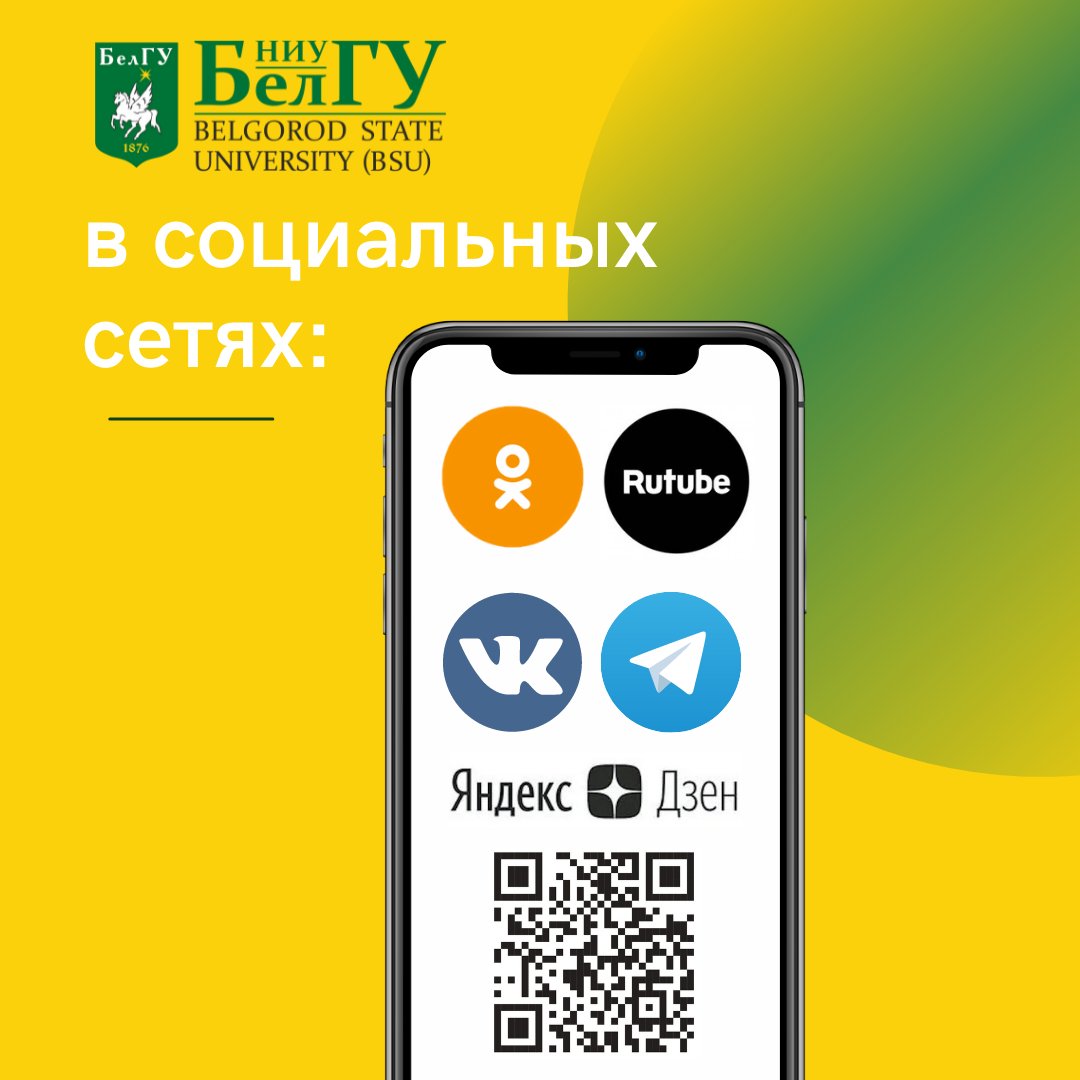 ❗️В связи с тем, что на территории Российской Федерации ограничен доступ к Twitter и Facebook, работа официальных страниц НИУ «#БелГУ» в этих сетевых ресурсах временно приостановлена.
Предлагаем нашим подписчикам альтернативное решение ⏬