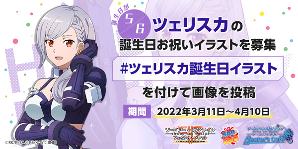 ソードアート オンライン ゲーム公式情報 Saoゲームキャラ誕生祭 Saoゲームキャラ誕生日お祝い企画として誕生日イラストをファンの皆さまから募集します 優秀作品には公式サイトに掲載するとともに 記念品を贈呈 5 6生まれのツェリスカのイラスト