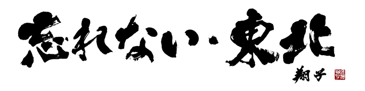 金澤翔子 公式ツイッター (@shoko_kanazawa) on Twitter photo 