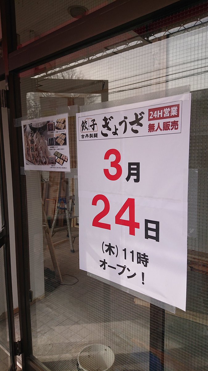 古丹製麺 古丹無人餃子販売所 ついにオープン日が決まりました 3月24日木曜日 大安 只今内装の職人さんが一生懸命 作り上げて頂いてます もう暫くお待ち下さい 白子 7店舗目 餃子 焼売 大鷹 まん延防止 アコレ付近 鈴木肉屋 T Co 古丹製麺 古丹無人餃子販売所 ついにオープン日が決まりました 3月24日木曜日 大安 只今内装の職人さんが一生懸命 作り上げて頂いてます もう暫くお待ち下さい 白子 7店舗目 餃子 焼売 大鷹 まん延防止 アコレ付近 鈴木肉屋 T Co