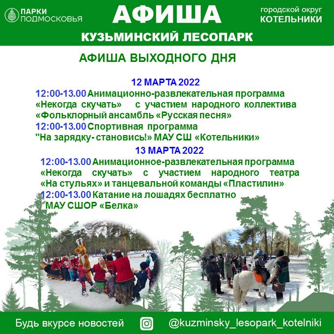 admkotelniki's tweet photo. Уважаемые жители! Приглашаем вас посетить Кузьминский лесопарк  всей семьей. В выходные дни ждем всех традиционно к 12.00 - анимационные программы для Вас проведут лучшие творческие коллективы города и волонтеры спортивных учреждений. Хорошее настроение… https://t.co/CT6433Cbv6 https://t.co/OAINGdd0xl