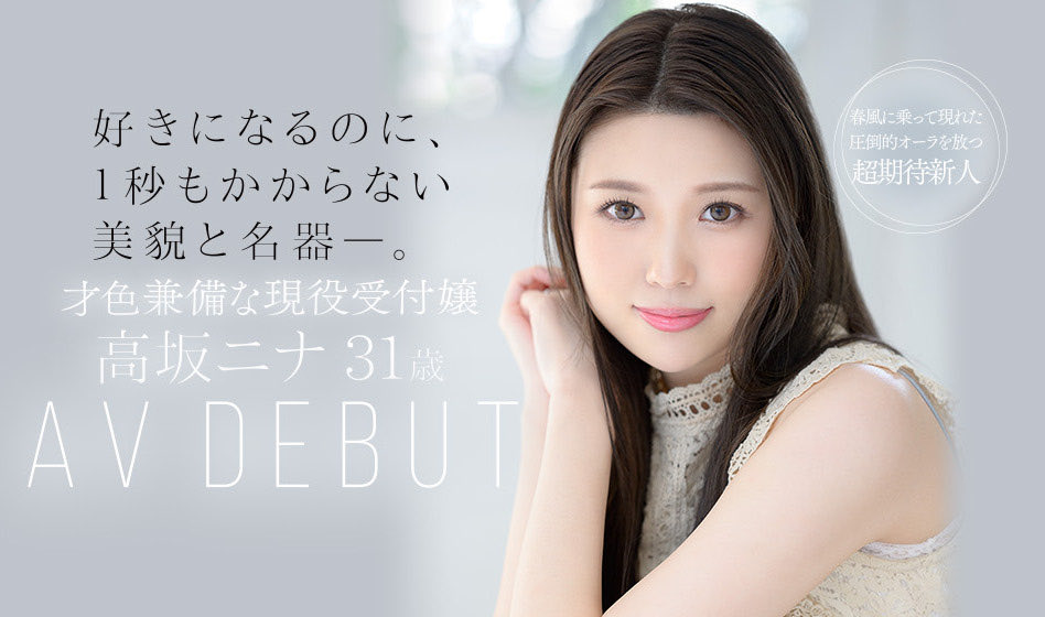 chee828's tweet photo. 一秒鐘就讓人愛上的美貌！讓人幹了還想再幹的名器！知性的她還有超強騎乘位！

https://t.co/jio5jo8DVR

這次不用しみけん(清水健)拍影片，片商直接說這位「高坂ニナ」是名器，而且，不只下面好用，她的美貌也被片商豎起大拇指說一秒就愛上她，結論，女人該有武器她都有，超強！

#高坂ニナ #高坂妮娜 https://t.co/lgdIEgnx1E
