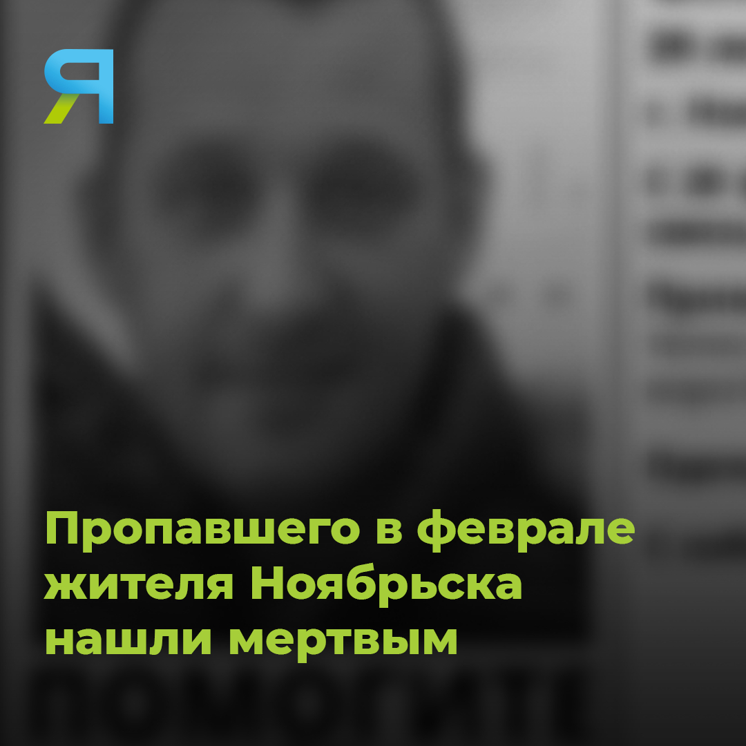 Накануне, 10 марта, общественники сообщили, что житель Ноябрьска Олег Львов, информацию о поисках которого ранее публиковали в соцсетях, найден мертвым: amp.gs/jpI0L

#ЛизаАлерт #ямалмедиа #поисклюдей #Ноябрьск