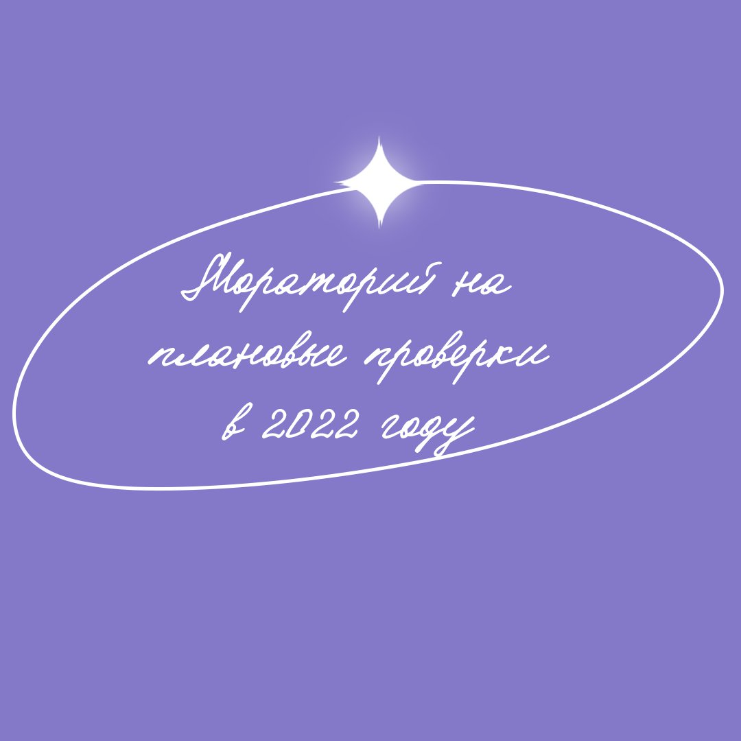 В России введен мораторий на плановые проверки бизнеса до конца 2022 года.
Согласно документу, плановые проверки будут сохранены для небольшого перечня объектов в части санитарно-эпидемиологического, ветеринарного и пожарного контроля. Что касается… t2p.pw/cPwgO0Nu5w