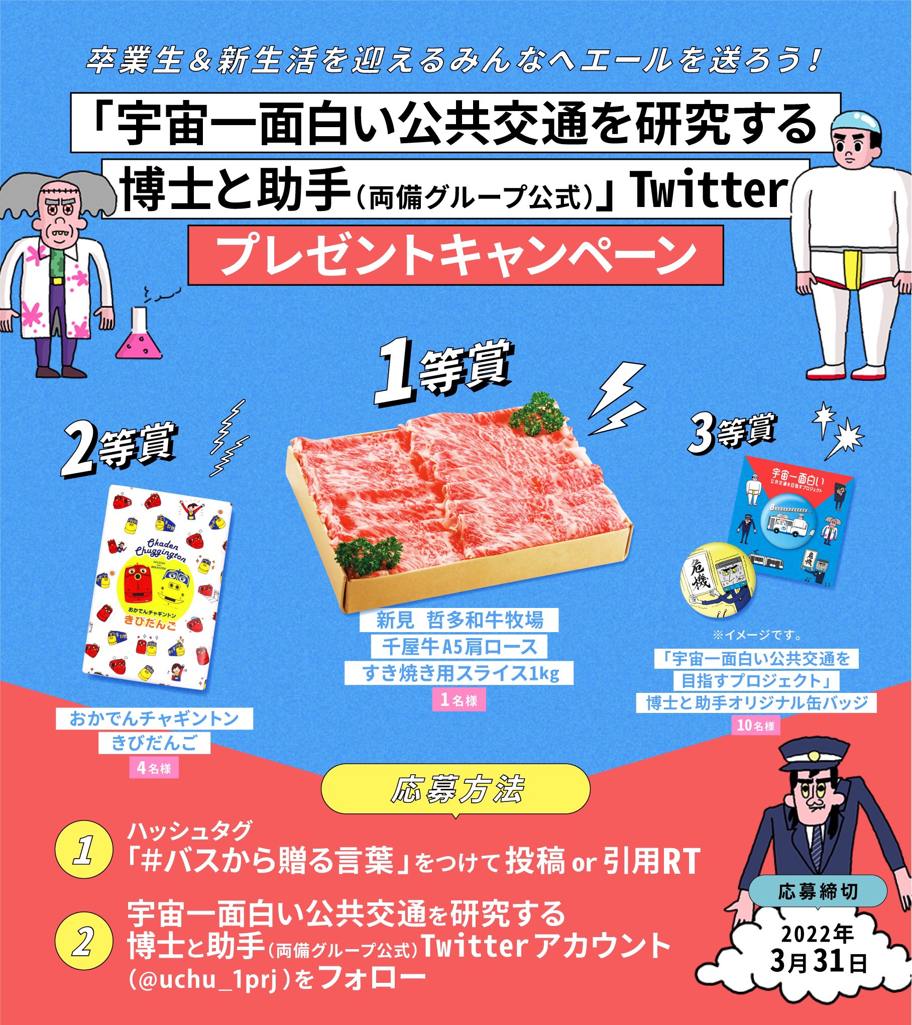 宇宙一面白い公共交通を研究する博士と助手 両備グループ公式 昨日から始まったキャンペーンじゃが まだまだ卒業生にたくさんのメッセージを贈りたいと思い プレゼントも奮発したんじゃ 是非応募して欲しいんじゃ 応募方法 バスから贈る言葉