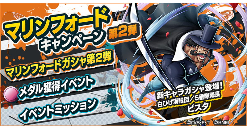 One Piece バウンティラッシュ 公式 マリンフォードキャンペーン第2弾 マリンフォードキャンペーン第2弾として新 キャラが登場するマリンフォードガシャ第2弾やメダル獲得イベントなどを開催中 バウンティラッシュ Onepiece T Co