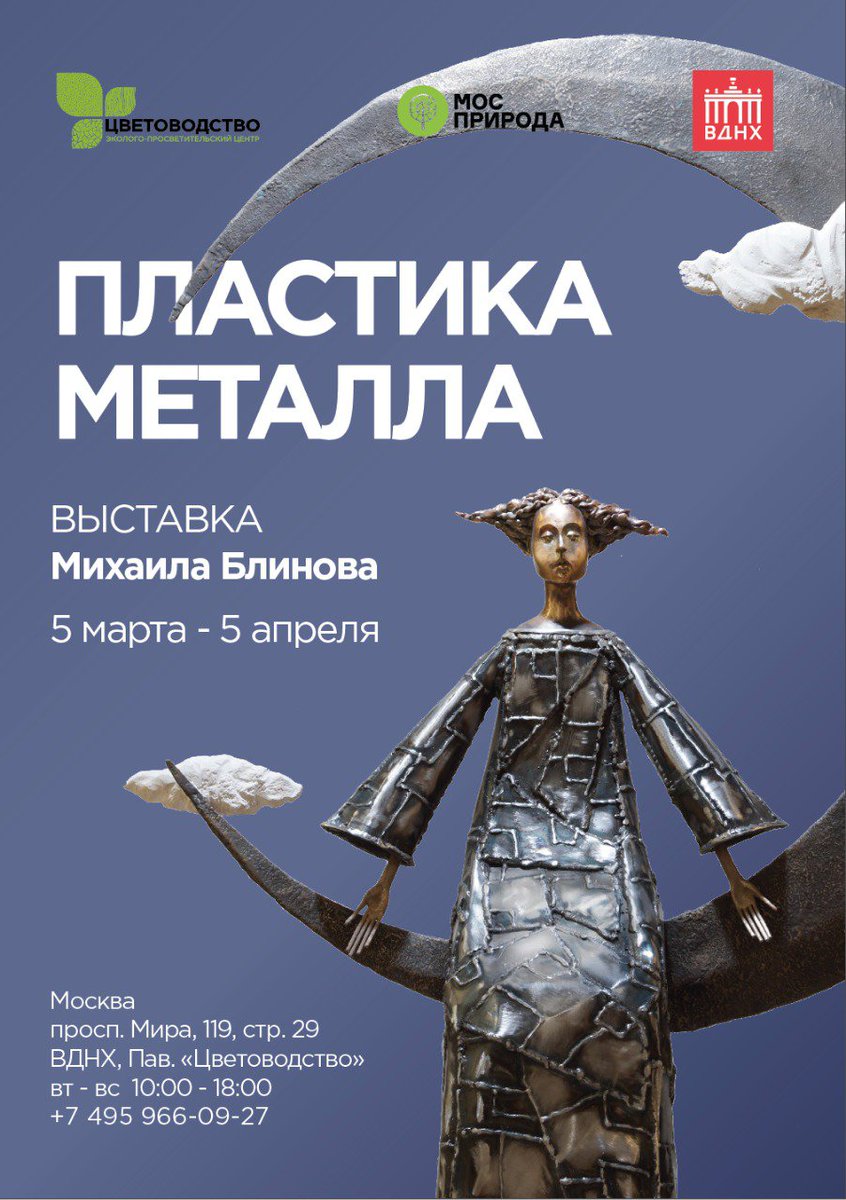 VDNH_RU's tweet photo. Приглашаем в павильон «Цветоводство» на выставку «Пластика металла» молодого художника Михаила Блинова.

На выставке представлены декоративные скульптуры из металла. В авторском подходе явно прослеживается традиция отечественного модернизма… https://t.co/dnckzWzzh2 https://t.co/JLhU5td3w9