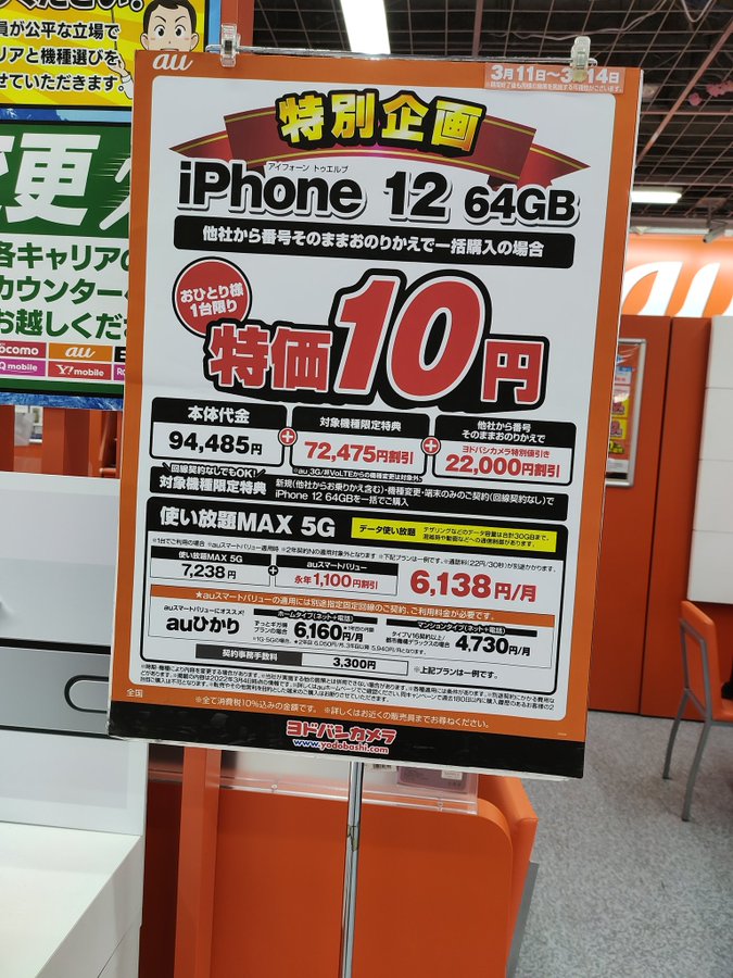 Iphone Se3の予約開始直後セール キャリア版iphone12がmnpで10円 Iphone Mania
