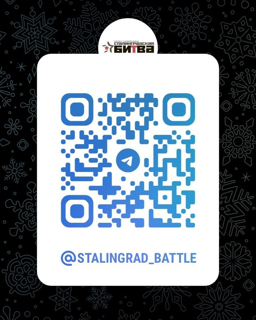 Дорогие друзья! 
 
Мы очень ценим вас, наше общение и ваш интерес к деятельности Музея-заповедника. 

Подписывайтесь на наш канал по QR-коду на фото или переходите по ссылке t.me/Stalingrad_bat…. 
 
Также у нас есть страница в контакте vk.com/stalingrad_bat….