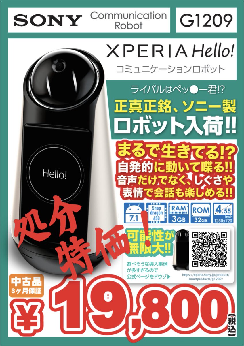 大規模セール ソニー Xperia Hello コミュニケーションロボット