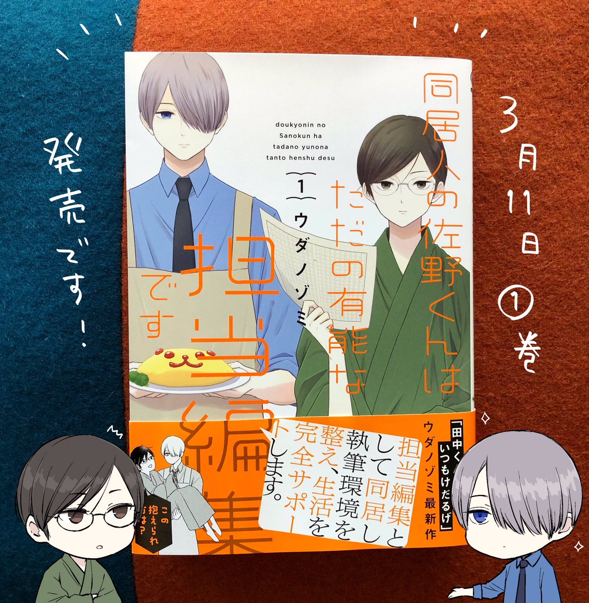 #同居人の佐野くんはただの有能な担当編集です 1巻本日発売です!お近くの書店さんやオンラインストア、電子書籍もありますので、お求めやすい方法で手に取っていただけると嬉しいです。よろしくお願いいたします!👓📚 