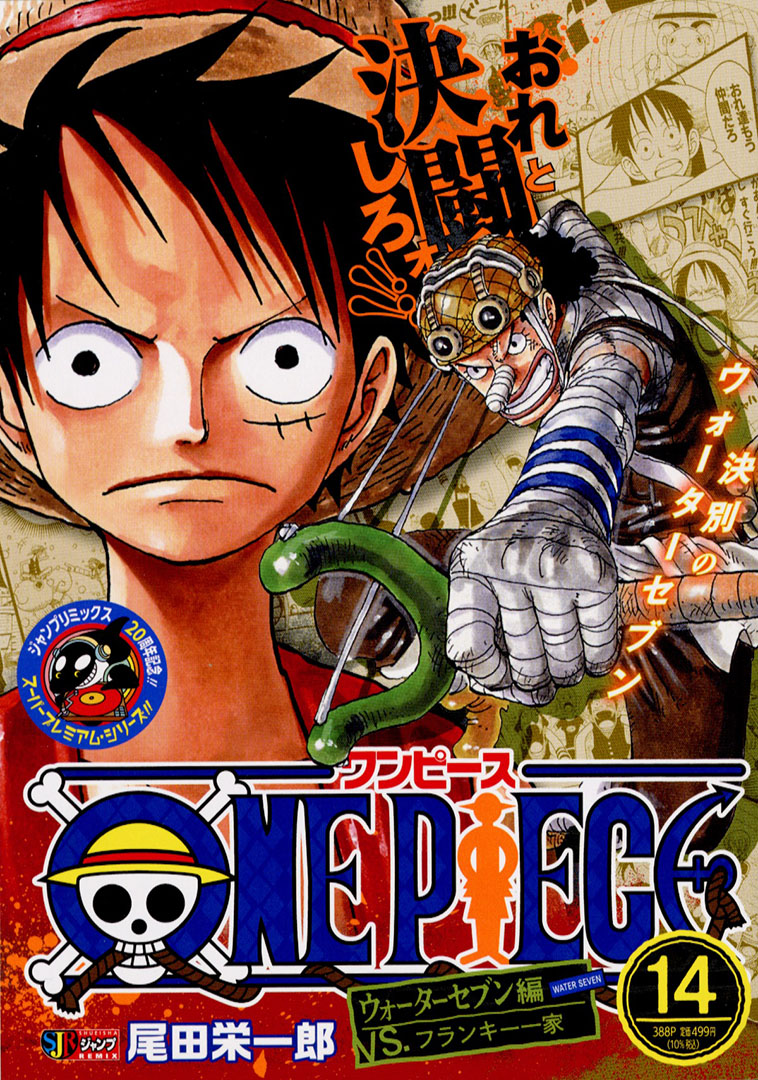 Jc出版 集英社ジャンプ リミックス Sjr周年記念スーパープレミアムシリーズ One Piece 14巻 ウォーターセブン編 Vs フランキー一家が 本日 全国のコンビニほかで発売開始 世界最高の船大工が集まるウォーターセブンで 調べたメリー号の
