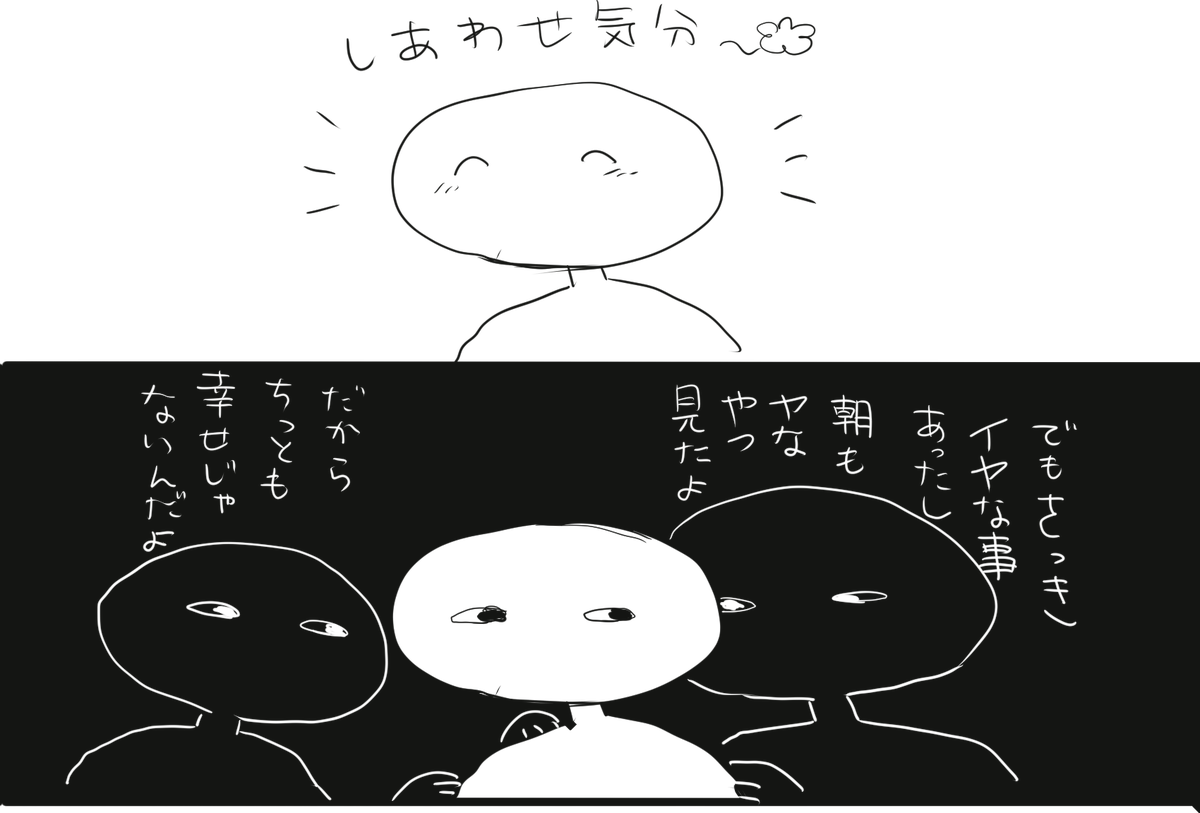 幸せ気分でいるときにわざわざ自分で過去の嫌なことを思い出して不幸にするの、なに? 