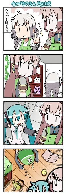 ちびミクさんEX118 #ちびミクさん #四コマ #初音ミク #VOCALOID #巡音ルカ #紲星あかり #FL-chan https://t.co/TxCF6oijJ1 