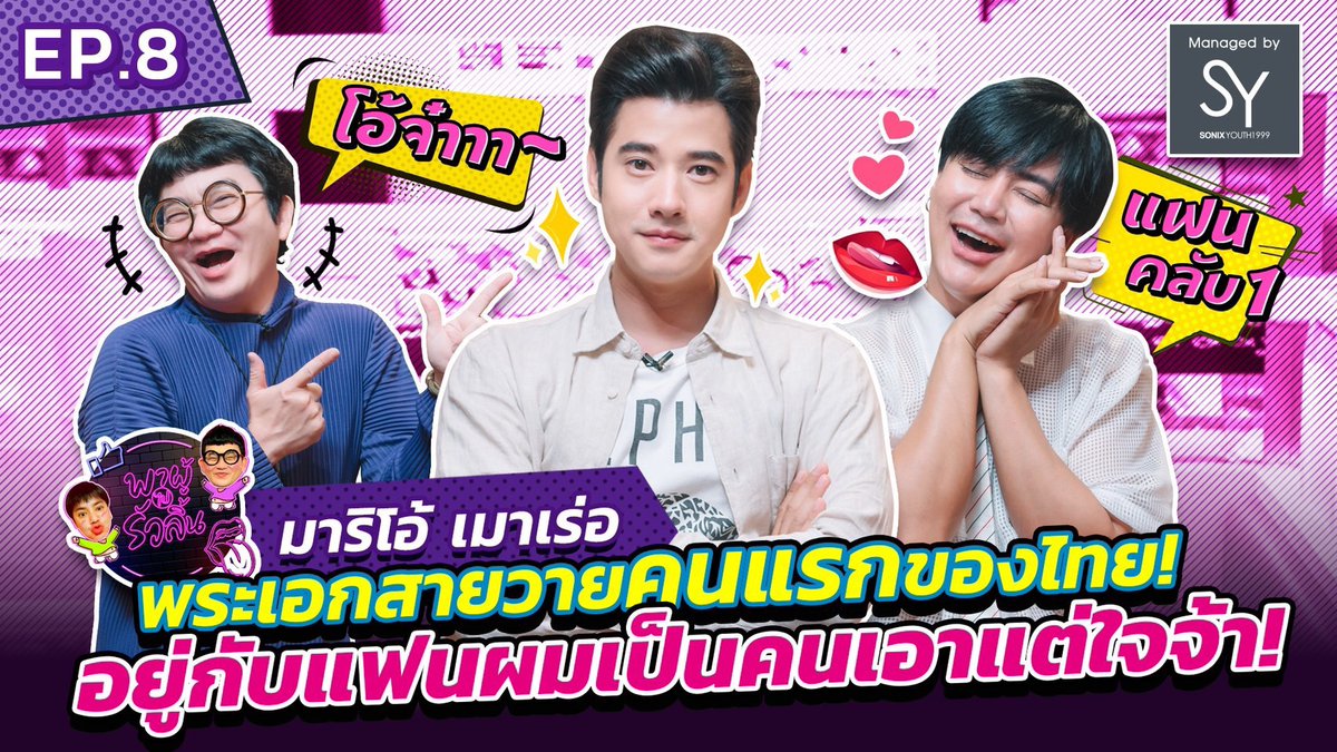 SonixYouth1999's tweet photo. ผู้ไปรัวลิ้น EP.8 | มาริโอ้ เมาเร่อ -พระเอกสายวายคนแรกของไทย! อยู่กับแฟนผมเป็นคนเอาแต่ใจจ้าาา! [FULL]
#พาผู้ไปรัวลิ้น #มาริโอ้ #ohlunla #มาริโอ้เมาเร่อ #workwithmario  #หมอหลวง #รักแห่งสยาม #ซีรีย์วาย 

Full EP Click :
https://t.co/5u8lbNFmOk https://t.co/tlCTRaPAam