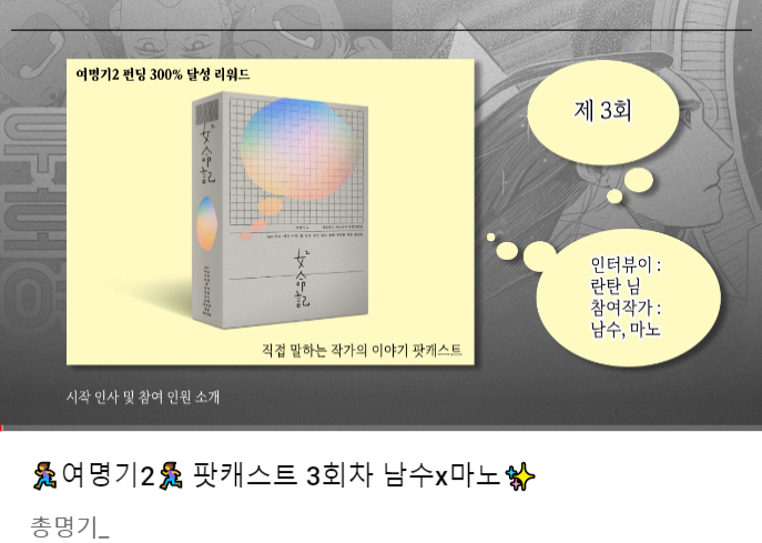 dawn_2020_'s tweet photo. 💫<여명기2> 팟캐스트💫
제 3화 👏 공개!
여명기1에도 참여했던 남수님, 마노님에게 들어보는 여명기2의 이야기! 프리랜서 만화가의 규칙적인 생활 비법은 뭘까요?
아래의 링크에서 함께 들어보아요!
유튜브:https://t.co/rgdkMAIocT
팟빵:https://t.co/Rmnb8M8yPX https://t.co/iQ9iH4JZxe