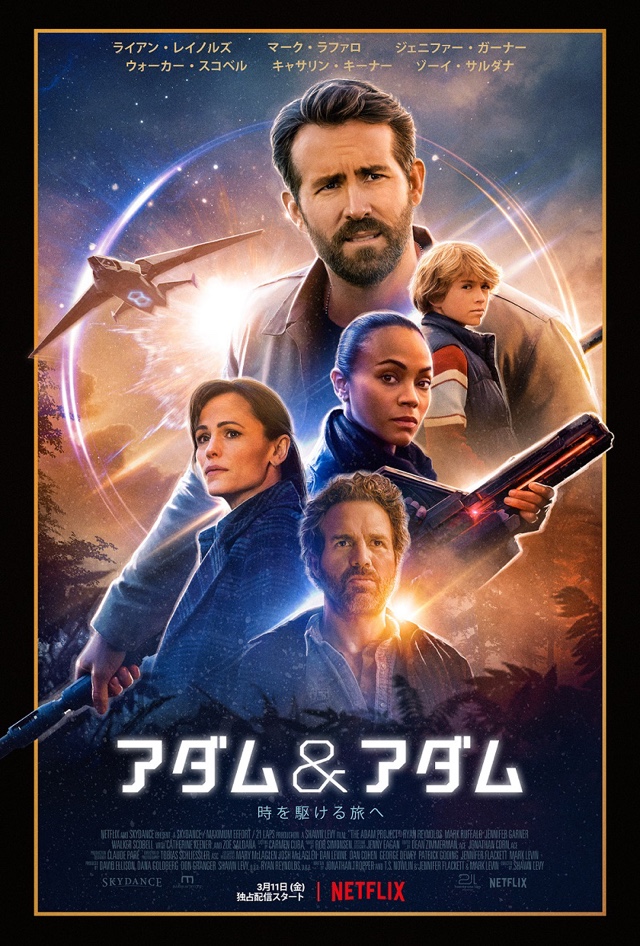 Netflix映画 アダム アダム 感想ネタバレあり解説 子供の自分と共にタイムトラベルで大冒険 モンキー的映画のススメ