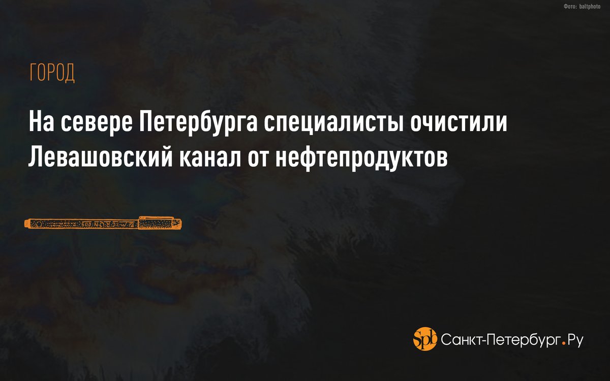 На севере Петербурга специалисты очистили Левашовский канал от нефтепродуктов: saint-petersburg.ru/m/accidents/ne…