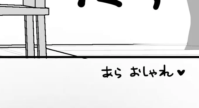 そして私、フォロワー様の引リツで消し忘れてた文字に気がつく
(〃ノωノ)
オシャレ デスケドネ…エエ…オシャレ… 