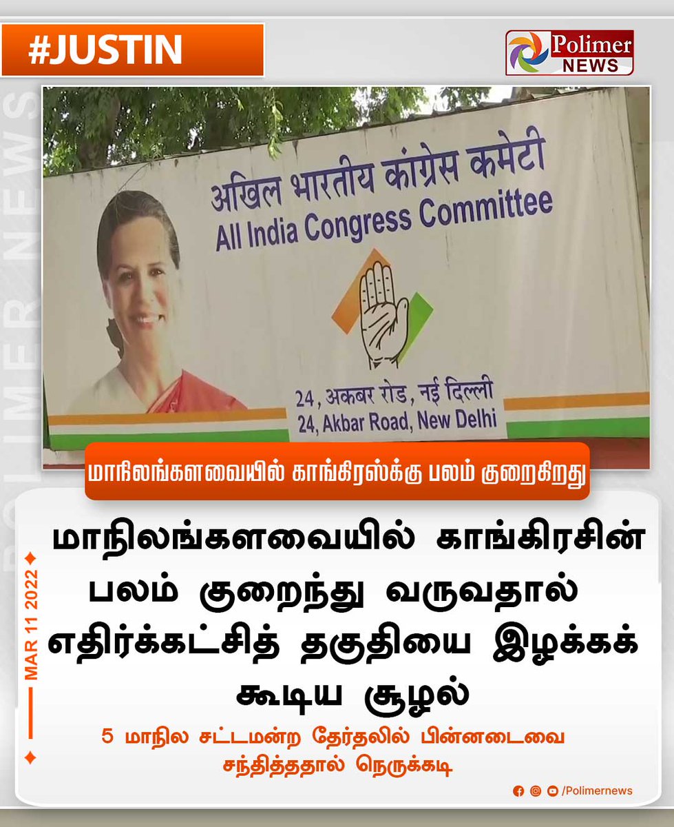 polimernews's tweet photo. #JUSTIN || மாநிலங்களவையில் காங்கிரஸ்க்கு பலம் குறைகிறது  | #Congress | #State | #CongressPower | #AssemblyElections | https://t.co/CKGwVurgWm https://t.co/G87qWsf32L