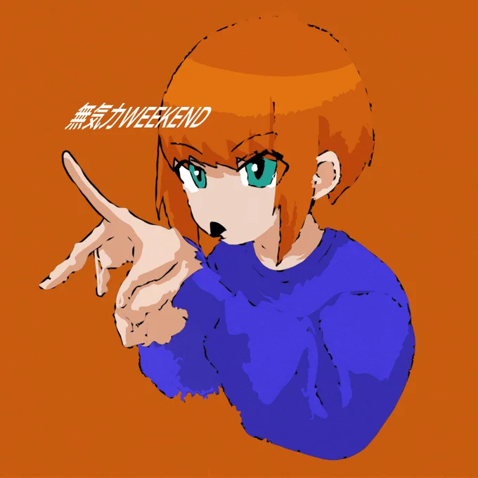 週末でござる。