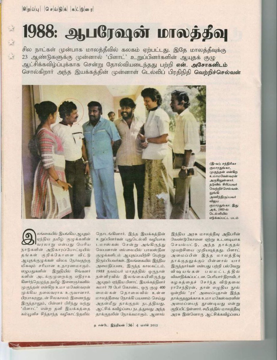 Kaarthikaichelv's tweet photo. பிளாட் இயக்கம் ஒட்டுக்குழுவாகி, அழிந்த கதை.

முகுந்தன் (எ) உமா மகேசுவரனின் உண்மை முகம்.

#அறிவோம்_ஈழம் #PLOTE #பிளாட் #முகுந்தன் #உமாமகேசுவரன் https://t.co/rjemrtzuKq