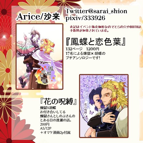 開催おめでとうございます!!イベント中はなるべく店舗に居るようにしようと思っているので、よかったらお話やスケブのリクエストなどこの機会に気軽にして頂けたら嬉しいです✨ #煉しの
#紅煉の炎に蝶は舞う
#紅煉の炎蝶お品書き