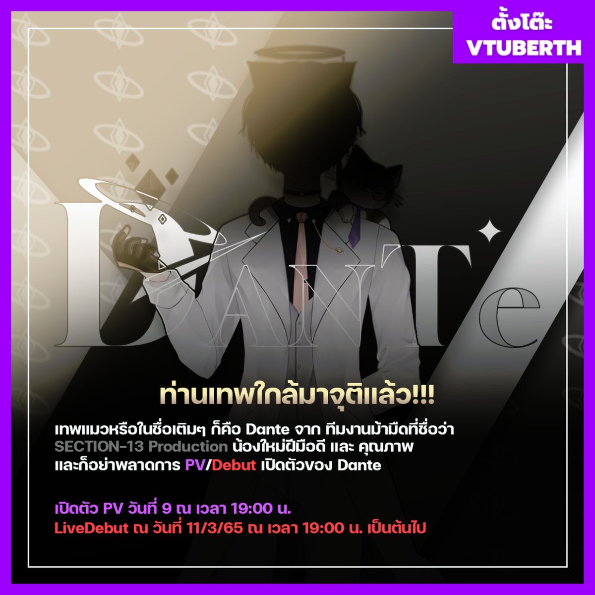TangtoaVTuber's tweet photo. [Vtuber PV]
.
"Dante" จาก SECTION-13 Production ปล่อย PV และLiveDebut ให้ทุกท่านได้รับชมกันแล้ว
//ไปติดตามรับชมกันเยอะๆนะ!
เปิดตัว PV วันที่ 9/3/65 ณ เวลา 19:00น.
LiveDebut วันที่ 11/3/65 ณ เวลา 19:00น. เป็นต้นไป
.
สามารถรับชมได้ที่ :
https://t.co/8wsGtVPWOO
.
#VtuberTH #TangToa https://t.co/lwQwghNCNr