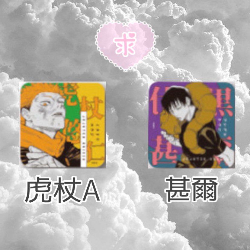 cherry_mayo2750's tweet photo. 〜交換〜
呪術廻戦 アートコースター 第2弾
譲)五条、夏油、伏黒、七海、釘崎、真人、東堂、九十九 、綺羅羅、麗美、来栖、髙羽、甚壱
求)虎杖A、甚爾
郵送取引のみ。虎杖A甚爾セットでのお声掛けのみ。五条、夏油は少し迷ってる為髙羽又は甚壱含む取引優先の少し条件厳し目です。検索からもお気軽に→ https://t.co/M5C1NjD3Yx