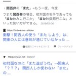 「関西人は気を付けて!」意外と通じない『また』